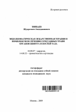 Эндолимфатическая лекарственная терапия в комплексном лечении сочетанных травм органов живота и костей таза - тема автореферата по медицине