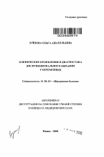 КЛИНИЧЕСКИЕ ПРОЯВЛЕНИЯ И ДИАГНОСТИКА ДИСФУНКЦИОНАЛЬНОГО ДЫХАНИЯ У БЕРЕМЕННЫХ - тема автореферата по медицине