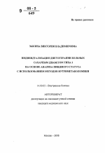 Индивидуализация диетотерапии больных сахарным диабетом типа 2 на основе анализа пищевого статуса с использованием методов нутриметаболомики - тема автореферата по медицине