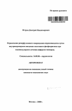 Ограничение реперфузионного повреждения кардиомиоцитов путем внутрикоронарного введения экзогенного фосфокреатина при эндоваскулярном лечении ИМ - тема автореферата по медицине