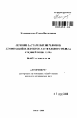 Лечение застарелых переломов, деформаций и дефектов латерального отдела средней зоны лица - тема автореферата по медицине