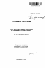 Регистр артериальной гипертонии в условиях сельского района - тема автореферата по медицине