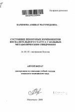 Состояние некоторых компонентов воспалительного статуса у больных метаболическим синдромом - тема автореферата по медицине