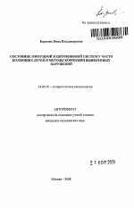 Состояние иммунной и цитокиновой систем у часто болеющих детей и методы коррекции выявленных нарушений. - тема автореферата по медицине