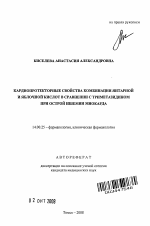 Кардиопротекторные свойства комбинации янтарной и яблочной кислот в сравнении с триметазидином при острой ишемии миокарда - тема автореферата по медицине