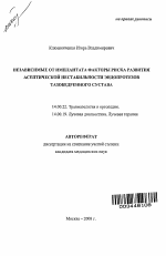 НЕЗАВИСИМЫЕ ОТ ИМПЛАНТАТА ФАКТОРЫ РИСКА РАЗВИТИЯ АСЕПТИЧЕСКОЙ НЕСТАБИЛЬНОСТИ ЭНДОПРОТЕЗОВ ТАЗОБЕДРЕННОГО СУСТАВА - тема автореферата по медицине