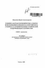 Клинико-фармакоэкономические аспекты использования карведилола и метопролола сукцината у больных хронической сердечной недостаточности - тема автореферата по медицине