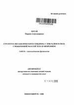 Структура метаболического синдрома у лиц разного пола с избыточной массой тела и ожирением - тема автореферата по медицине