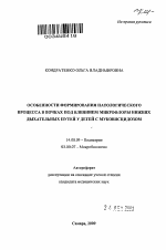 Особенности формирования патологического процесса в почках под влиянием микрофлоры нижних дыхательных путей у детей с муковисцидозом - тема автореферата по медицине