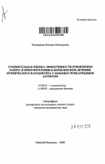 Сравнительная оценка эффективности применения лазеро- и иммунотерапии в комплексном лечении хронического пародонтита у больных ревматоидным артритом - тема автореферата по медицине