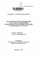 Экспериментальное обоснование сочетанного применения антибиотика и окситоцина в лечении абдоминального сепсиса - тема автореферата по медицине