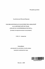 ТОКСИКОЛОГИЧЕСКАЯ ХАРАКТЕРИСТИКА БИНАРНОЙ КАТАЛИТИЧЕСКОЙ СИСТЕМЫ "ТЕРАФТАЛ+АСКОРБИНОВАЯ КИСЛОТА" (клинико-экспериментальное исследование) - тема автореферата по медицине
