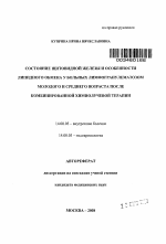 Состояние щитовидной железы и особенности липидного обмена у больных лимфогранулематозом молодого и среднерго возраста после комбинированной химиолучевой терапии - тема автореферата по медицине