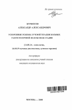 Ускоренные режимы лучевой терапии больных раком молочной железы IIб-IIIстадии - тема автореферата по медицине