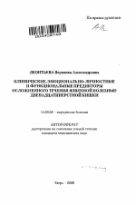 Клинические, эмоционально-личностные и функциональные предикторы осложненного течения язвенной болезни двенадцатиперстной кишки - тема автореферата по медицине