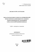 Показатели клеточного гомеостаза периферической крови и перитонеальной жидкости у больных с эндометриоидными кистами яичников в пред- и послеоперационном периодах - тема автореферата по медицине