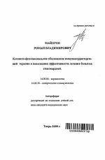 Клинико-функциональное обоснование иммунокорригирующей терапии в повышении эффективности лечения больных стенокардией - тема автореферата по медицине