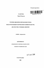 Течение ишемической болезни сердца после чрескожного коронарного вмешательства: диагностика рецидива ишемии - тема автореферата по медицине