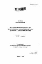 ВЫБОР ОПЕРАТИВНОГО ДОСТУПА ПРИ ВОССТАНОВЛЕНИИ ПАССАЖА ПО КИШЕЧНИКУ У БОЛЬНЫХ С КОНЦЕВЫМИ СВИЩАМИ - тема автореферата по медицине