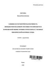 Клинико-патогенетическая значимость липидвысвобождающей способности лейкоцитов в комплексной оценке течения атеросклероза у больных ишемической болезнью сердца - тема автореферата по медицине