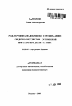 Роль терапевта поликлиники в профилактике сердечно-сосудистых осложнений при сахарном диабете 2 типа - тема автореферата по медицине