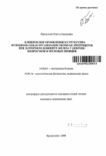 Клинические проявления и структурно-функциональная организация мембран эритроцитов при латентном дефиците железа у девочек-подростков и молодых женщин - тема автореферата по медицине