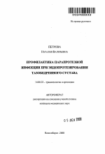 Профилактика парапротезной инфекции при эндопротезировании тазобедренного сустава - тема автореферата по медицине