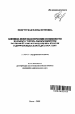 Клинико-иммунологические особенности больных с плевральным выпотом различной этиологии и оценка их роли в дифференциальной диагностике - тема автореферата по медицине