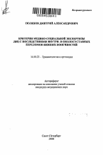 Критерии медико-социальной экспертизы лиц с последствиями внутри- и оклосуставных переломов нижних конечностей - тема автореферата по медицине