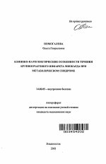 Клинико-патогенетические особенности течения крупноочагового инфаркта миокарда при метаболическом синдроме - тема автореферата по медицине