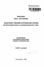 Мониторинг гликемии и оптимизация лечения детей и подростков с сахарным диабетом 1 типа - тема автореферата по медицине