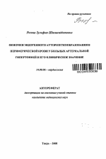 Феномен эндогенного ауторозеткообразования в периферической крови у больных артериальной гипертонией и его клиническое значение - тема автореферата по медицине