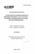 Прогностическое значение компонентов врожденного иммунитета (TLR2, TLR4 и HBD1) у беременных с высоким риском реализации внутриутробной инфекции - тема автореферата по медицине