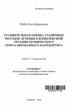 Сравнительная оценка различных методов лечения в комплексной терапии хронического генерализованного пародонтита - тема автореферата по медицине