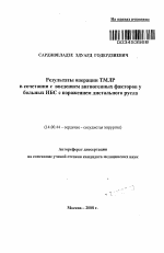 Результаты операции ТМЛР в сочетании с введением ангионенных факторов у больных ИБС с поражением дистального русла - тема автореферата по медицине