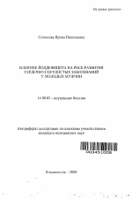 Влияние йоддефицита на риск развития сердечно-сосудистых заболеваний у молодых мужчин - тема автореферата по медицине