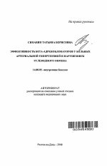 Эффективность бета-адреноблокаторов у больных артериальной гипертензией и нарушением углеводного обмена - тема автореферата по медицине