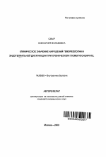 Клиническое значение нарушений гемореологии и эндотелиальной дисфункции при хроническом гломерулонефрите - тема автореферата по медицине