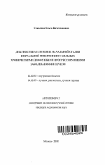 ДИАГНОСТИКА И ЛЕЧЕНИЕ НАЧАЛЬНОЙ СТАДИИ ПОРТАЛЬНОЙ ГИПЕРТЕНЗИИ У БОЛЬНЫХ ХРОНИЧЕСКИМИ ДИФФУЗНЫМИ ПРОГРЕССИРУЮЩИМИ ЗАБОЛЕВАНИЯМИ ПЕЧЕНИ - тема автореферата по медицине