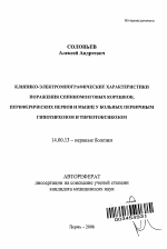 Клинико-электромиографические характеристики поражения спинномозговых корешков, периферических нервов и мышц у больных первичным гипотериозом и тиреотоксикозом - тема автореферата по медицине