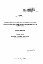 Профилактика и лечение неблагоприятных влияний гепатотоксических веществ на течение беременности и ее исходы - тема автореферата по медицине