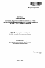 Неразвивающаяся беременность на фоне герпетической инфекции: вопросы патогенеза, диагностики, профилактики - тема автореферата по медицине