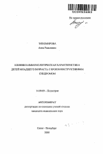 Клинико-иммунологическая характеристика детей младшего возраста с бронхообструктивным синдромом - тема автореферата по медицине