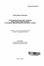 Патофизиологические аспекты антиагрегантной терапии у больных ишемической бозезнью сердца - тема автореферата по медицине