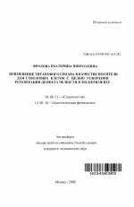 Применение титанового сплава в качестве носителя для стволовых клеток с целью ускорения регенерации дефекта челюсти в эксперименте - тема автореферата по медицине