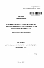 Особенности лечения и профилактики острых гастродуоденальных поражений при обострении ишемической болезни сердца - тема автореферата по медицине