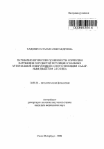 Патофизиологические особенности коррекции нарушения сосудистой регуляции у больных артериальной гипертонией с сопутствующим сахарным диабетом 2-го типа - тема автореферата по медицине