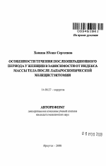 Особенности течения послеоперационного периода у женщин в зависимости от индекса массы тела после лапароскопической холецистэктомии - тема автореферата по медицине