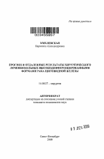 Прогноз и отдаленные результаты хирургического лечения больных высокодифференцированными формами рака щитовидной железы - тема автореферата по медицине