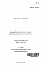 Клинико-генетические аспекты синдрома слабости синусового узла - тема автореферата по медицине